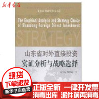 [新华书店]正版 山东省对外直接投资实证分析与战略选择宿玉海9787504956729中国金融出版社 书籍