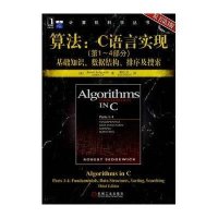 【新华书店】正版 算法：C语言（D1~4部分）：基础知识、数据结构、排序及搜索（原书D3版）塞奇威克机械工业出版社