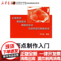 [新华书店]正版 面点制作入门祁可斌9787111294993机械工业出版社 书籍