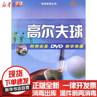 [新华书店]正版 休闲体育丛书:高尔夫球(附带实景DVD教学录像)盖文·纽什9787500937395人民体育出版社 书