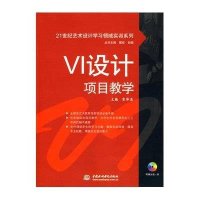[新华书店]正版 VI设计项目教学(赠1CD)(电子制品C -   )(2 世纪艺术设计学习领域实训系列)宋泽惠