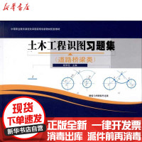 [新华书店]正版 土木工程识图习题集(道路桥梁类)杨翠花9787114087653人民交通出版社 书籍