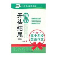 [新华书店]正版 高中名校英语作文精彩开头结尾于佩安上海交通大学出版社有限公司9787313063366 书籍