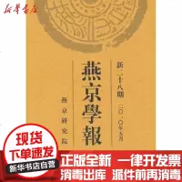 [新华书店]正版 燕京学报(新二十八期)侯仁之9787301173596北京大学出版社 书籍