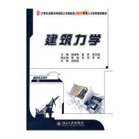 [新华书店]正版 建筑力学邹建奇9787301175637北京大学出版社 书籍