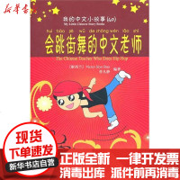 [新华书店]正版 会跳街舞的中文老师VictorSiyeBao9787301170557北京大学出版社 书籍