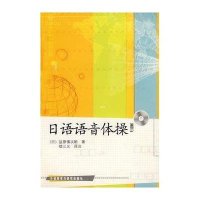 [新华书店]正版 日语语音体操(CD版)盐原慎次朗外语教学与研究出版社9787560071275 书籍