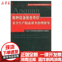 [新华书店]正版 特种设备使用单位安全生产隐患排查治理指导安全生产隐患排查治理指导丛书编委会9787504571199中