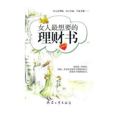 [新华书店]正版 女人最想要的理财书赵幸幸9787802485433兵器工业出版社 书籍