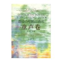 [新华书店]正版 群众合唱精品曲库 童声卷(上)(童声卷 上)李丹芬9787805539331上海音乐出版社 书籍