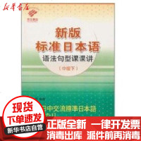 [新华书店]正版 (中级下)新版标准日本语语法句型课课讲寇芙蓉9787532751945上海译文出版社 书籍