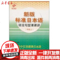 [新华书店]正版 (中级上)新版标准日本语语法句型课课讲寇芙蓉9787532751938上海译文出版社 书籍