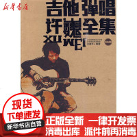 [新华书店]正版 吉他弹唱许巍全集王迪平9787806925102上海音乐学院出版社 书籍