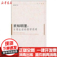 【新华书店】正版 求知明理:日常生活的哲学思考童世骏9787303113477北京师范大学出版社 书籍