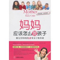 [新华书店]正版 妈妈应该怎么管孩子王志艳9787514500073中国致公出版社 书籍