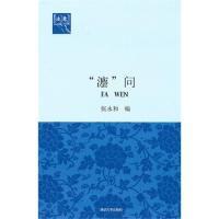 [新华书店]正版 “灋”问张永和清华大学出版社9787302227311理论法学