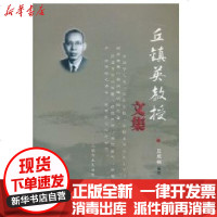 [新华书店]正版 丘镇英教授文集丘成桐9787308081856浙江大学出版社 书籍