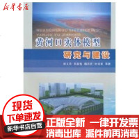 [新华书店]正版 黄河口实体模型研究与建设程义吉9787807349204黄河水利出版社 书籍