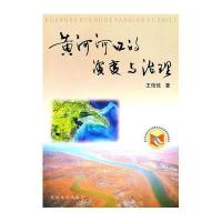 [新华书店]正版 黄河河口的演变与治理王恺忱9787807349150黄河水利出版社 书籍