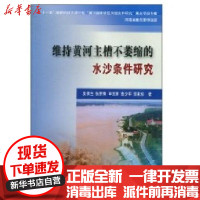 [新华书店]正版 维持黄河主槽不萎缩的水沙条件  吴保 9787807348955黄河水利出版社 书籍