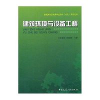 [新华书店]正版 建筑环境与设备工程北京建筑工程学院9787112123087中国建筑工业出版社 书籍