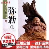 [新华书店]正版 中国传统题材造型:弥勒1徐华铛中国林业出版社9787503860447 书籍