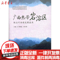 [新华书店]正版 广西热带岩溶区林业可持续发展技术梁瑞龙中国林业出版社9787503859625 书籍