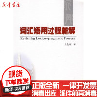 [新华书店]正版 词汇语用过程新解詹全旺9787811106848安徽大学出版社 书籍