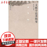 【新华书店】正版文献学论著辑要/国学基本文库张舜徽　 编中 人民大学出版社9787300133782图书馆学/档案学