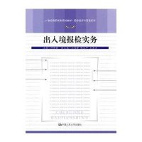 【新华书店】正版 出入境报检实务游蓓蕾9787300132099中国人民大学出版社 书籍