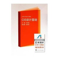 【新华书店】正版 CIS设计基础邓玉峰9787307059283武汉大学出版社 书籍
