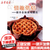 [新华书店]正版 情趣烘焙:新手自制美味甜点靓丽出版社9787538164138辽宁科学技术出版社 书籍