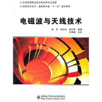 [新华书店]正版 电磁波与天线技术余华9787560623870西安电子科技大学出版社 书籍