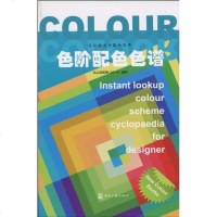 [新华书店]正版 设计师速查配色宝典——色阶配色色谱ILLUSION设计室9787800009136印刷工业出版社 书籍