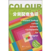 [新华书店]正版 设计师速查配色宝典——分类配色色谱ILLUSION设计室9787800009112印刷工业出版社 书籍