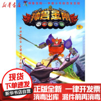 [新华书店]正版 神兽金刚6-中国少年的百变金刚广州市达力传媒有限公司花城出版社9787536059214 书籍