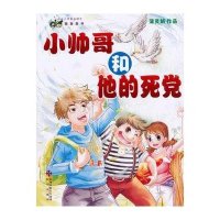 [新华书店]正版 快乐少年D五辑之整盅童年?小帅哥和他的死党蒲灵娟9787807472704海天出版社 书籍