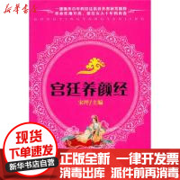 [新华书店]正版 爱·生活书系:宫廷养颜经宋坪9787533031756