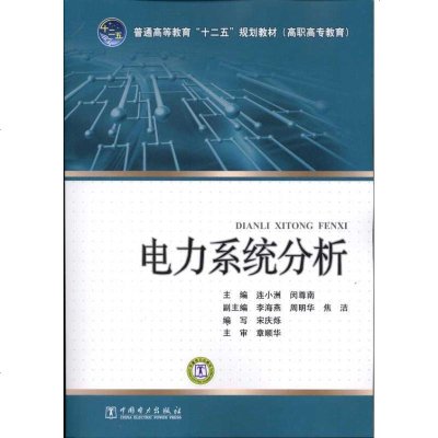 [新华书店]正版 电力系统分析连小洲中国电力出版社9787512312821 书籍