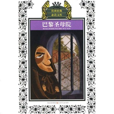 [新华书店]正版 巴黎圣母院(新版)/少年版传世经典必读文库雨果9787534651502江苏少年儿童出版社 书籍