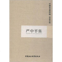 [新华书店]正版 严中平集中国社会科学院科研局组织编选中国社会科学出版社9787500493044 书籍