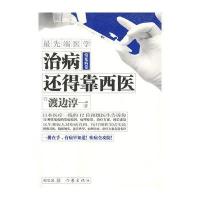 [新华书店]正版  端医学 常见病卷:治病还得靠西医渡边淳一作家出版社9787506350884常见病预防和治疗