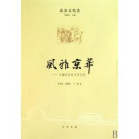 [新华书店]正版 风雅京华:古都北京的文学艺术周传家中华书局9787101068610 书籍