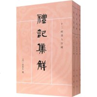 [新华书店]正版 礼记集解(上中下)孙希旦9787101002164中华书局 书籍