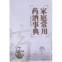 [新华书店]正版 家庭常用药酒事典陈熠9787807400028上海文化出版社 书籍