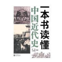 [新华书店]正版 一本书读懂中国近代史邵勇中华书局9787101075854 书籍