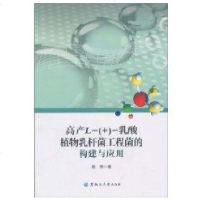 [新华书店]正版 高产L-( )-乳酸植物乳杆菌工程菌的构建与应用赵辉9787811292374黑龙江大学出版社 书籍