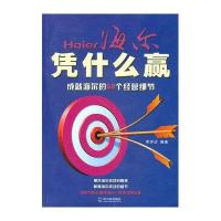 [新华书店]正版 海尔凭什么赢:成就海尔的59个经营细节 帅 9787548402527哈尔滨出版社 书籍