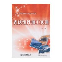 [新华书店]正版 光伏组件加工实训郑军9787121117671电子工业出版社 书籍