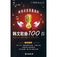 [新华书店]正版 网络点击率最高的韩文歌曲100首蓝天出版社9787509403747 书籍